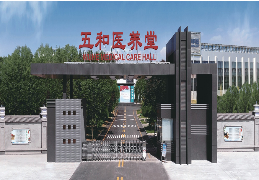 五和医养堂.png 五和医养堂.png